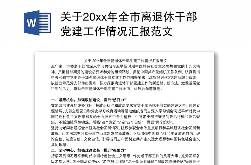 2021关于20xx年全市离退休干部党建工作情况汇报范文