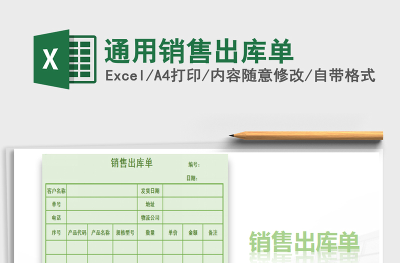 2022通用销售出库单免费下载