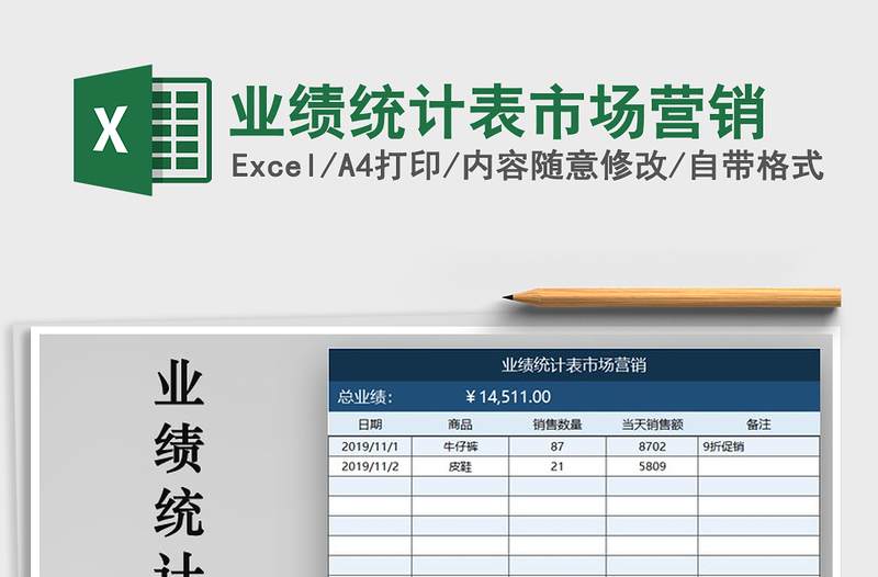 2021年业绩统计表市场营销