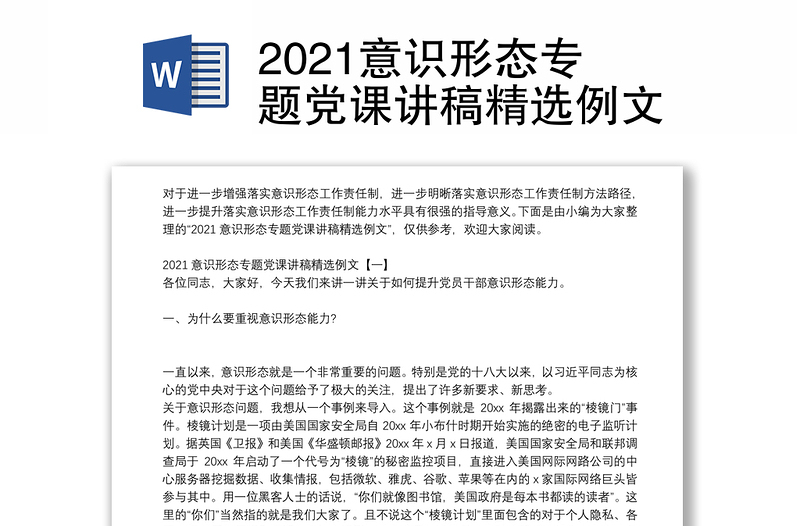 2021意识形态专题党课讲稿精选例文