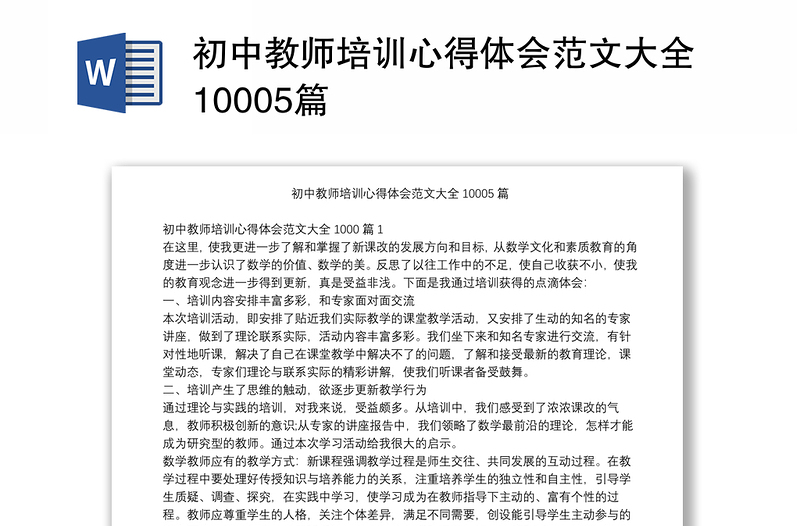 初中教师培训心得体会范文大全10005篇