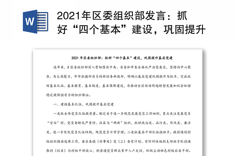 2021年区委组织部发言：抓好“四个基本”建设，巩固提升基层党建