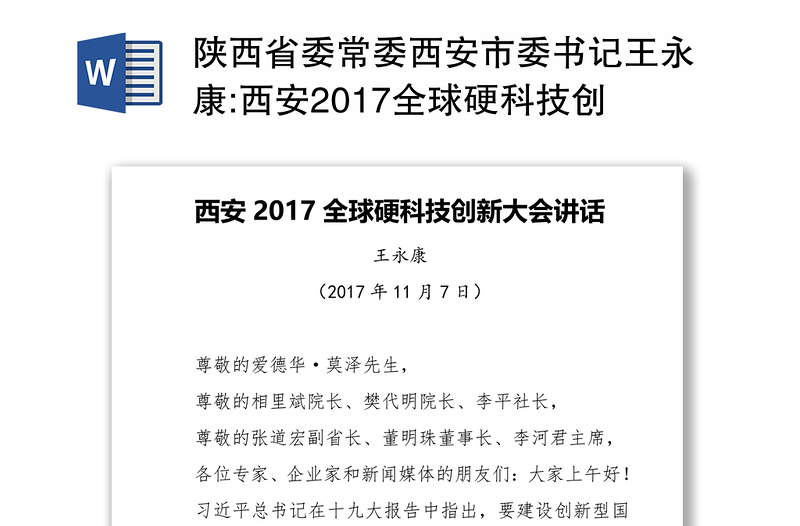 陕西省委常委西安市委书记王永康:西安2017全球硬科技创新大会讲话