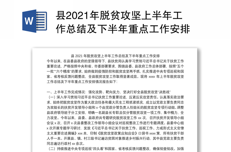 县2021年脱贫攻坚上半年工作总结及下半年重点工作安排