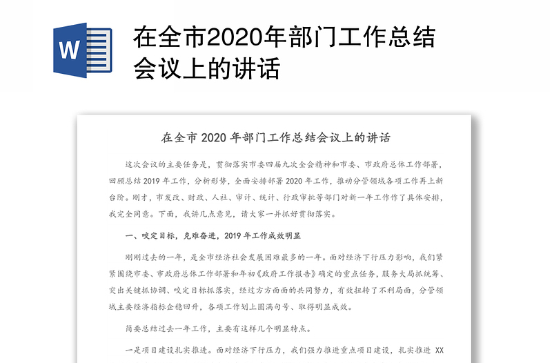 在全市2020年部门工作总结会议上的讲话