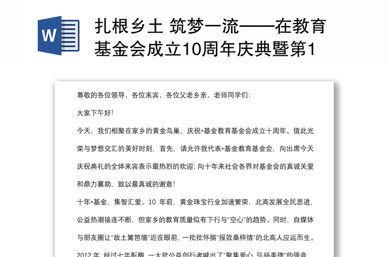 扎根乡土 筑梦一流——在教育基金会成立10周年庆典暨第11届颁奖典礼上致辞