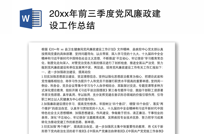 20xx年前三季度党风廉政建设工作总结