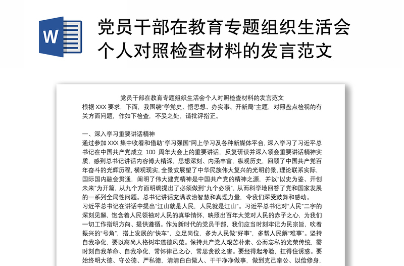 党员干部在教育专题组织生活会个人对照检查材料的发言范文