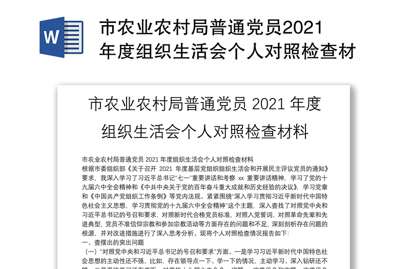 市农业农村局普通党员2021年度组织生活会个人对照检查材料