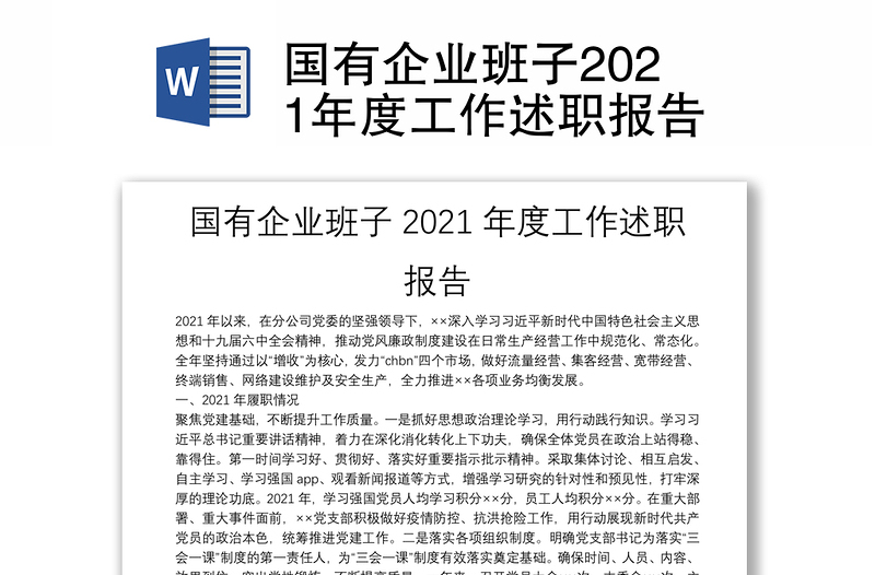 国有企业班子2021年度工作述职报告