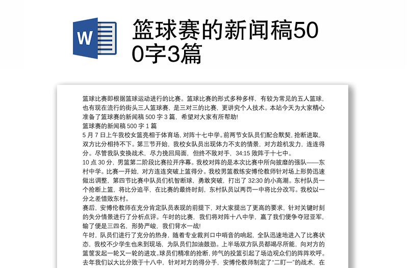 篮球赛的新闻稿500字3篇