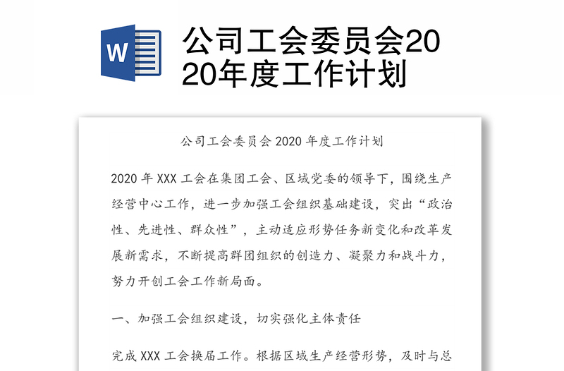 公司工会委员会2020年度工作计划