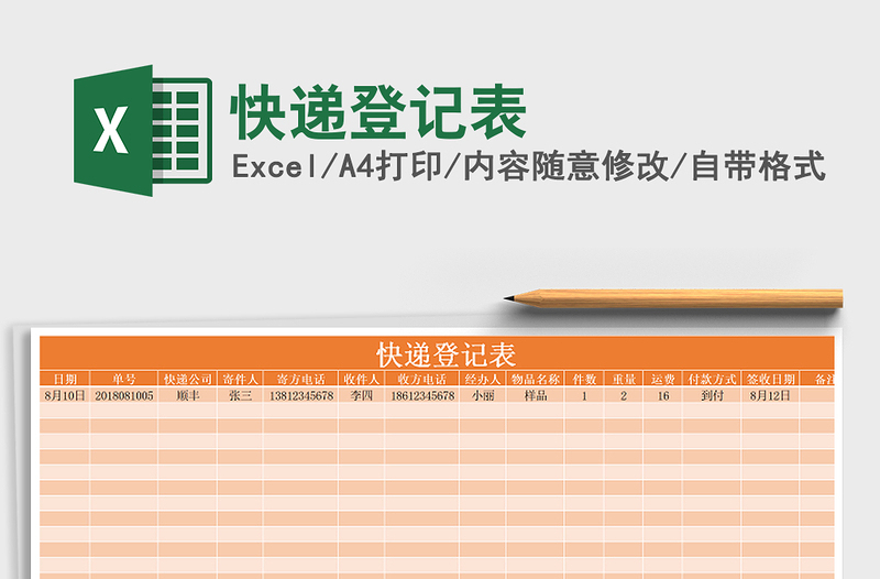 2021年快递登记表免费下载