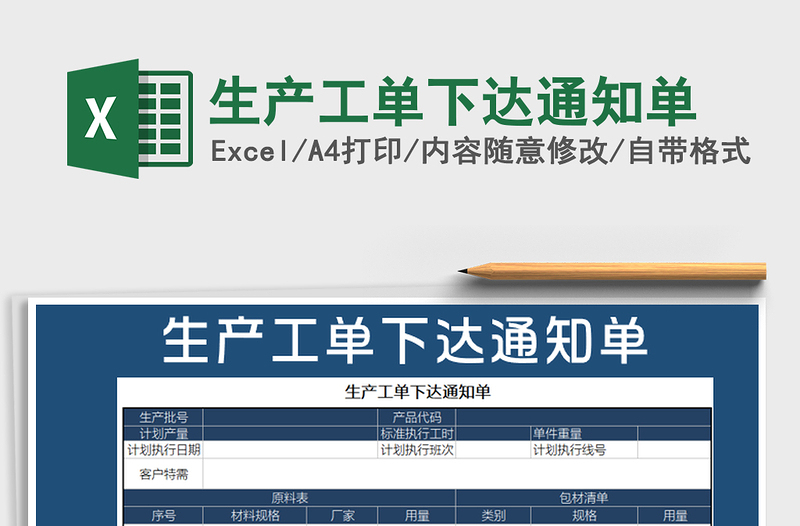 2021年生产工单下达通知单