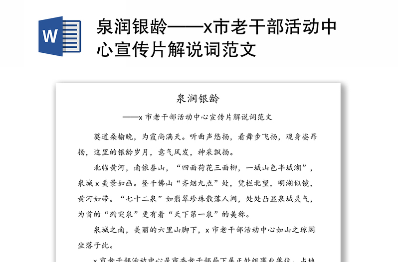 泉润银龄——x市老干部活动中心宣传片解说词范文