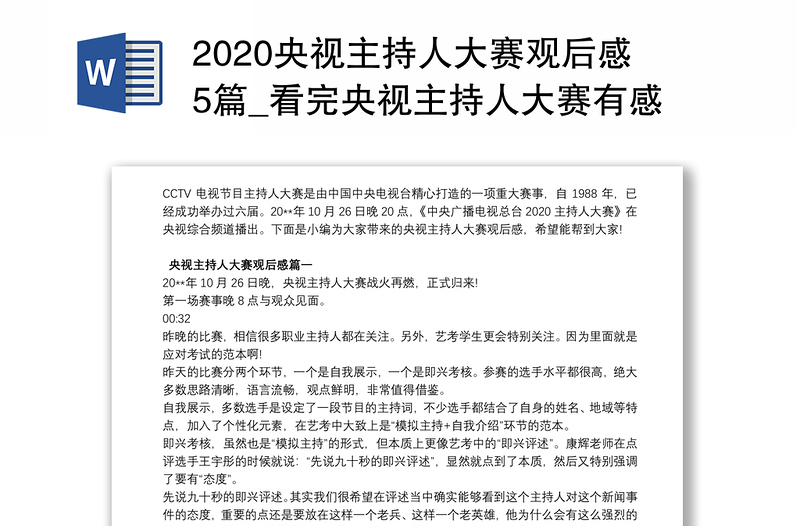 2020央视主持人大赛观后感5篇_看完央视主持人大赛有感