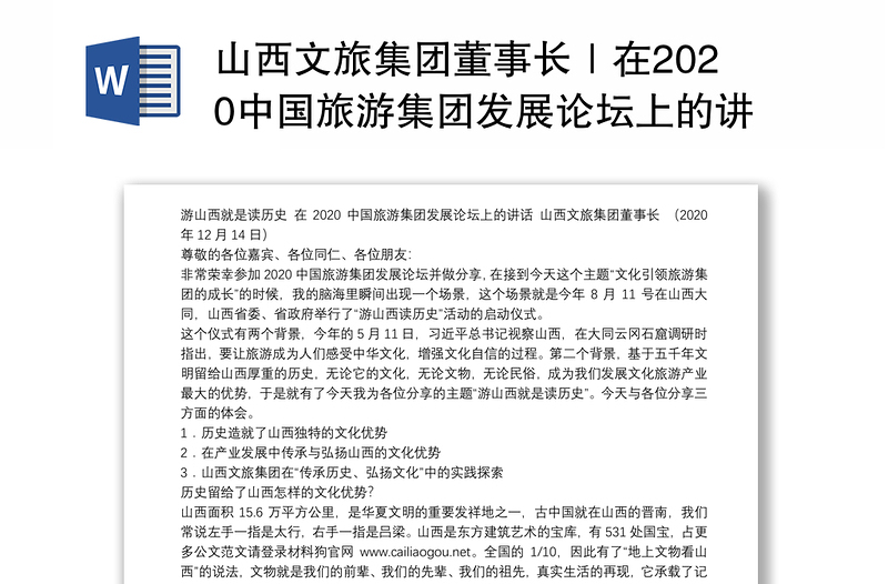 山西文旅集团董事长｜在2020中国旅游集团发展论坛上的讲话：游山西就是读历史