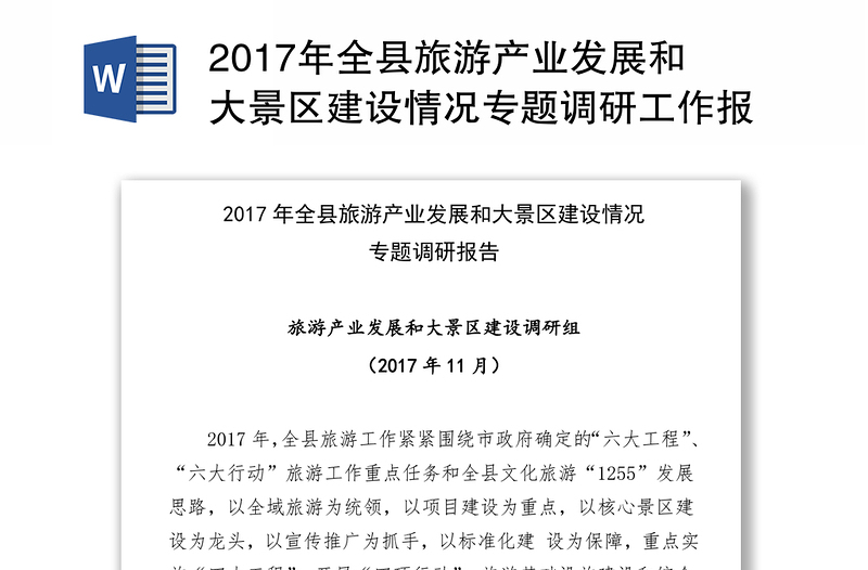 2017年全县旅游产业发展和大景区建设情况专题调研工作报告范文