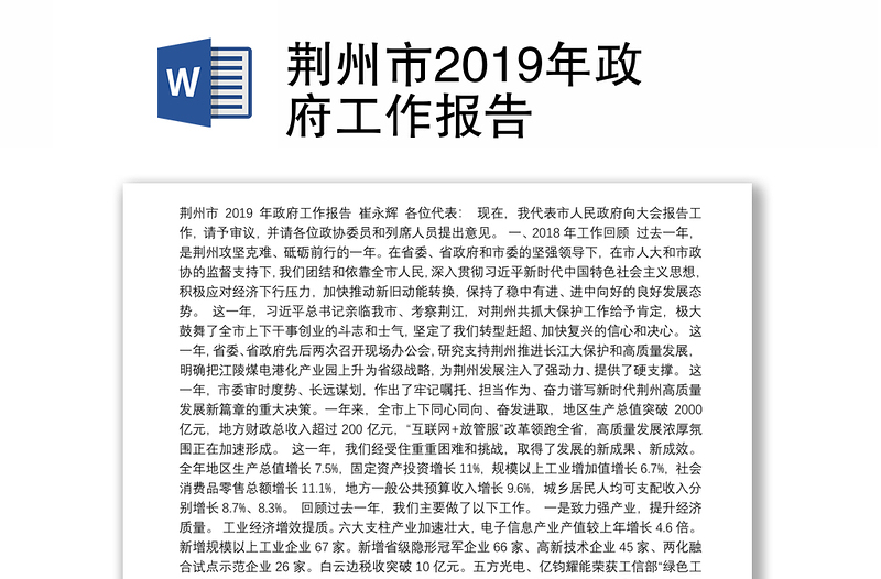 荆州市2019年政府工作报告