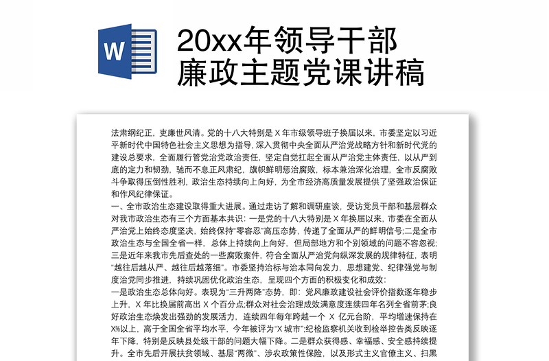 20xx年领导干部廉政主题党课讲稿