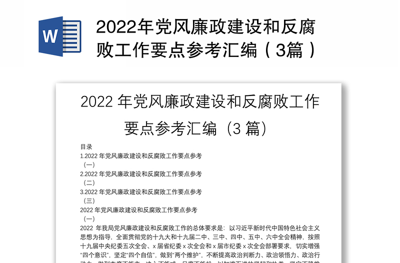 2022年党风廉政建设和反腐败工作要点参考汇编（3篇）