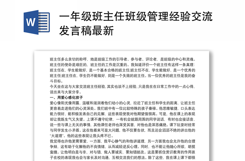 一年级班主任班级管理经验交流发言稿最新