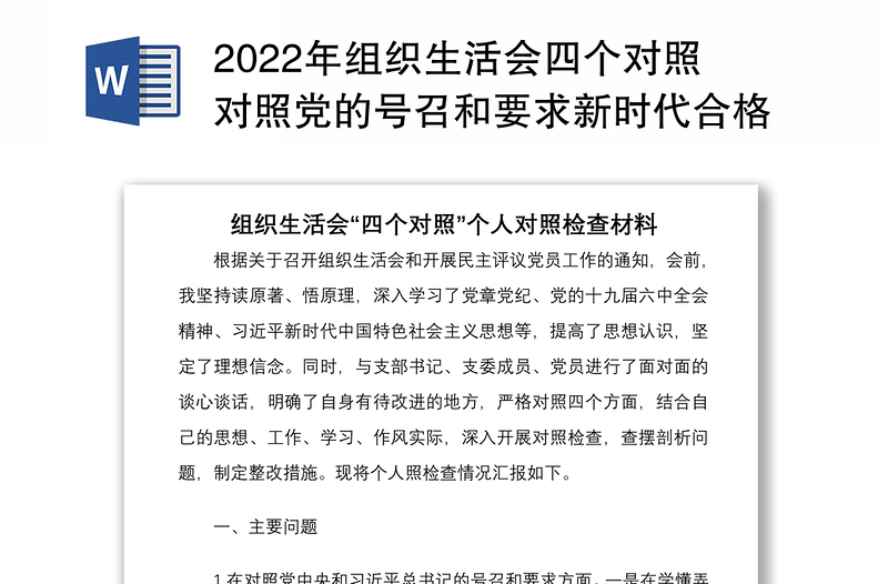 2022年组织生活会四个对照对照党的号召和要求新时代合格党员标准等方面个人对照检查材料与党支部专题组织生活会对照检查材料两篇