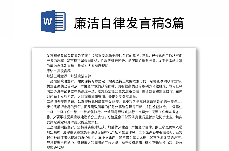 廉洁自律发言稿3篇