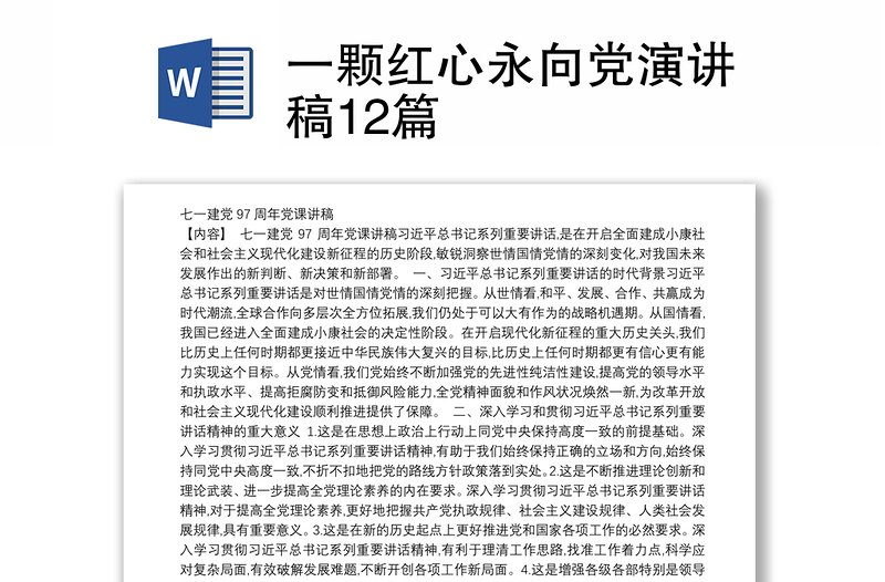 一颗红心永向党演讲稿12篇