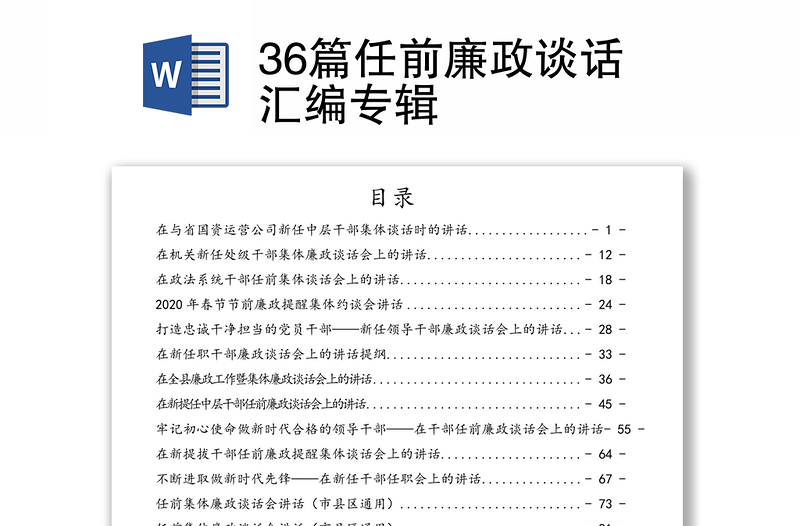 36篇任前廉政谈话汇编专辑