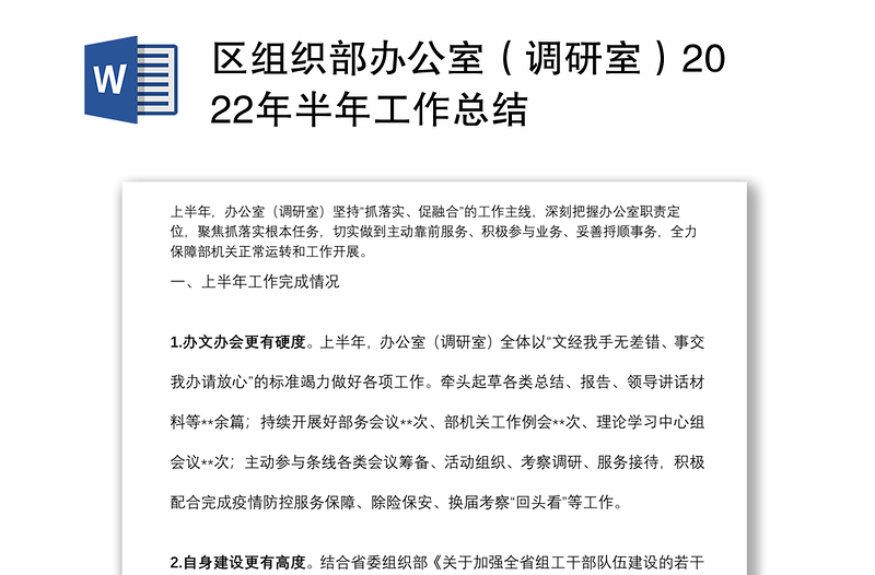 区组织部办公室（调研室）2022年半年工作总结