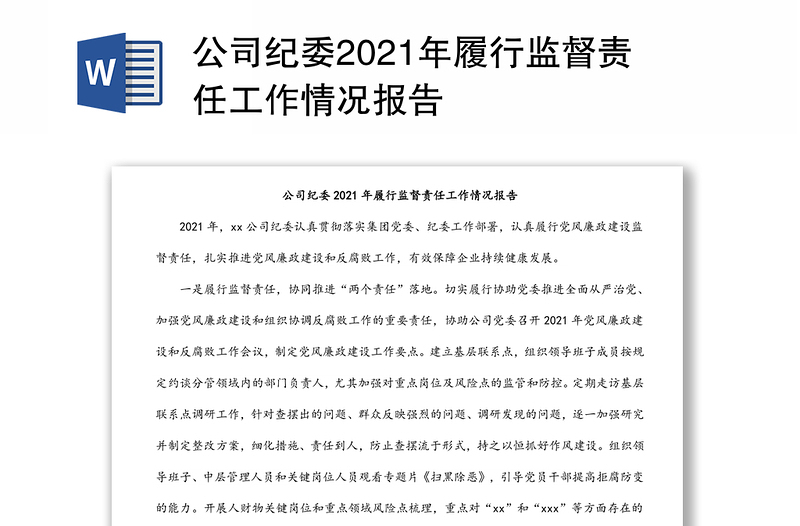 公司纪委2021年履行监督责任工作情况报告