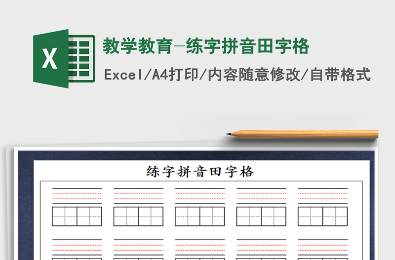 2021年教学教育-练字拼音田字格