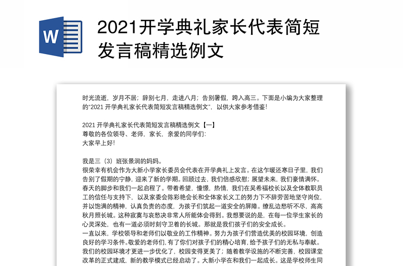 2021开学典礼家长代表简短发言稿精选例文