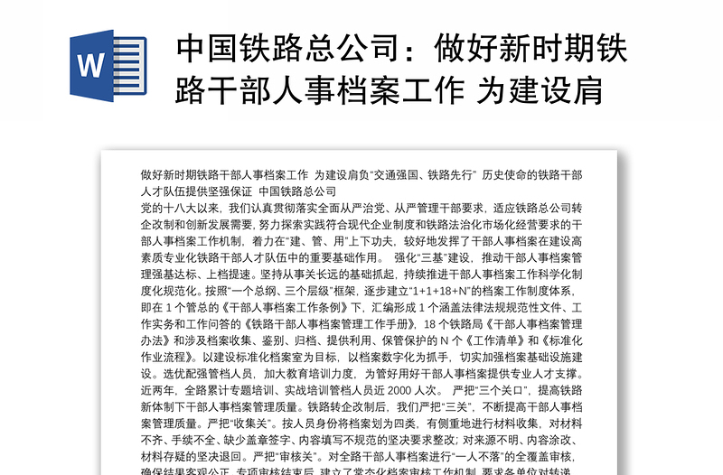 中国铁路总公司：做好新时期铁路干部人事档案工作 为建设肩负“交通强国、铁路先行” 历史使命的铁路干部人才队伍提供坚强保证