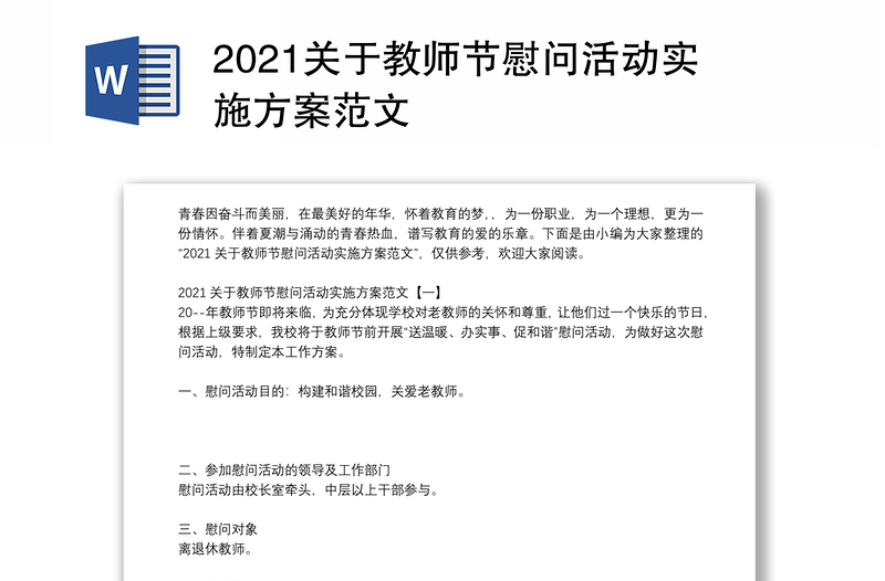 2021关于教师节慰问活动实施方案范文