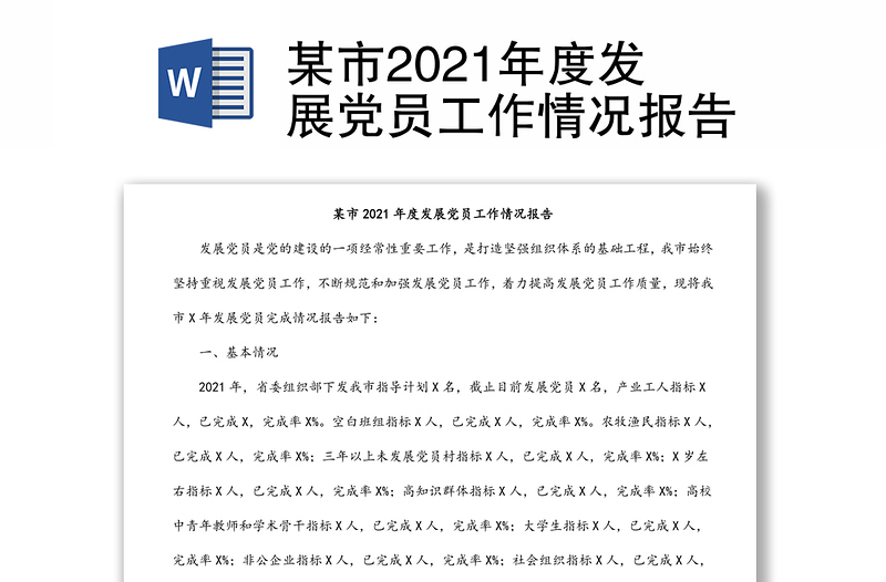 某市2021年度发展党员工作情况报告