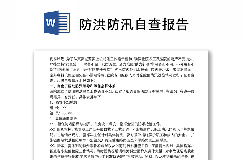 防洪防汛自查报告