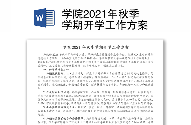 学院2021年秋季学期开学工作方案