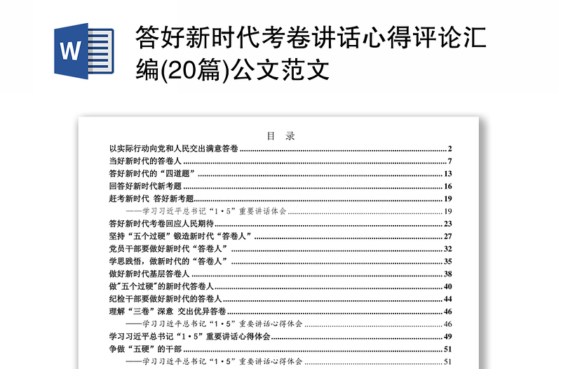 答好新时代考卷讲话心得评论汇编(20篇)公文范文