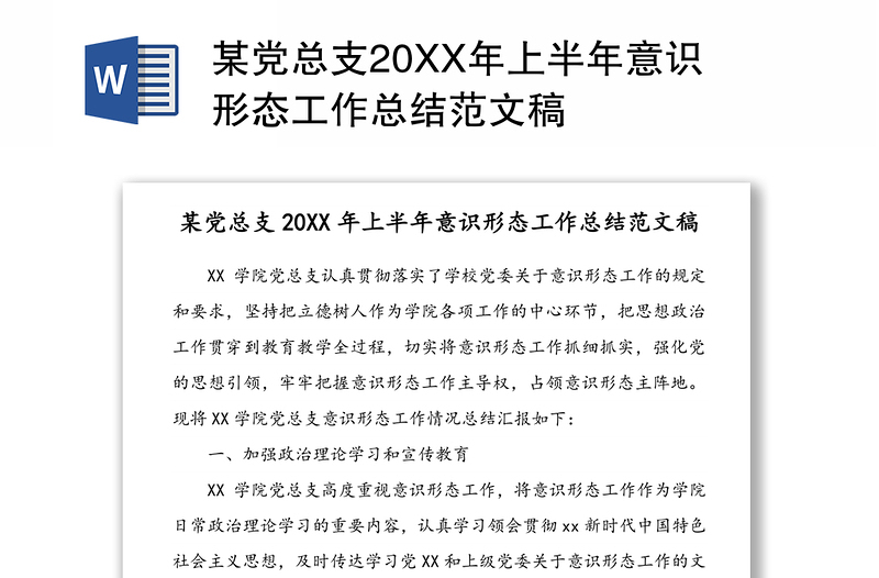 某党总支20XX年上半年意识形态工作总结范文稿