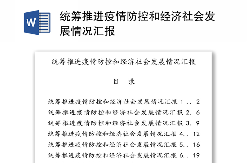 统筹推进疫情防控和经济社会发展情况汇报