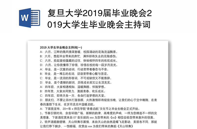 复旦大学2019届毕业晚会2019大学生毕业晚会主持词