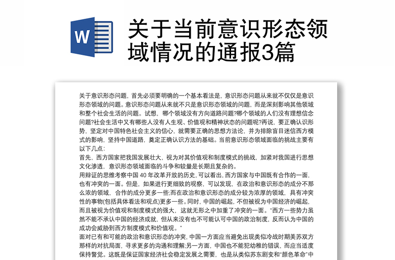 关于当前意识形态领域情况的通报3篇