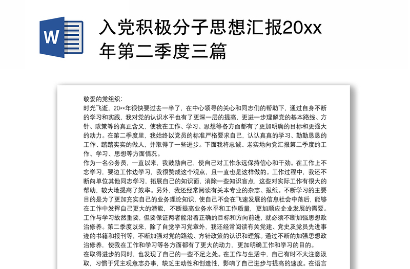 2021入党积极分子思想汇报20xx年第二季度三篇