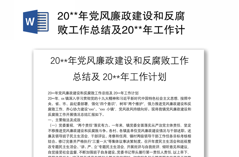 20**年党风廉政建设和反腐败工作总结及20**年工作计划