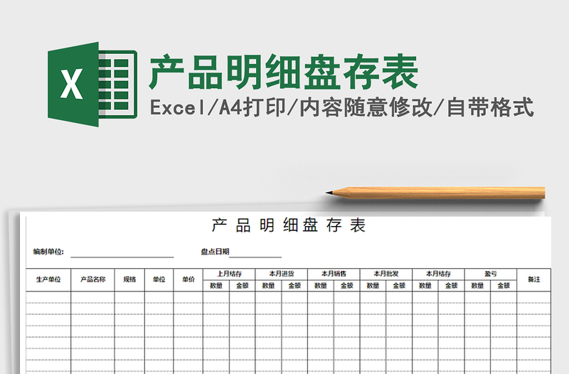 2021年产品明细盘存表免费下载