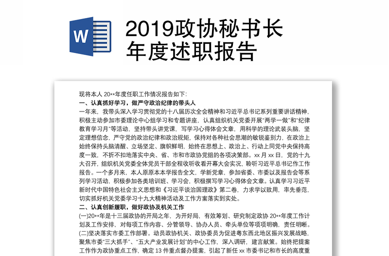 2019政协秘书长年度述职报告