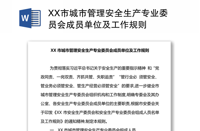 XX市城市管理安全生产专业委员会成员单位及工作规则