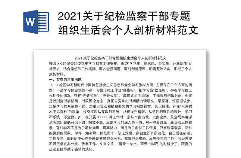 2021关于纪检监察干部专题组织生活会个人剖析材料范文